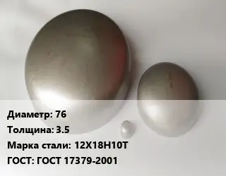 Заглушка нержавеющая 76 s=3.5 Сталь: 12Х18Н10Т ГОСТ: ГОСТ 17379-2001